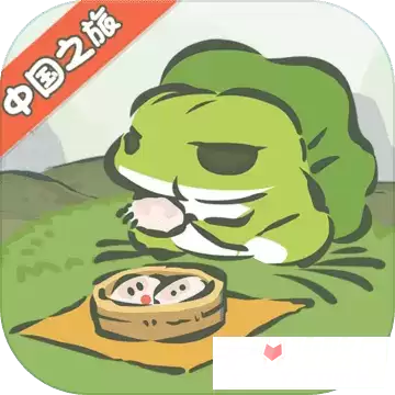 旅行青蛙中国之旅taptap版