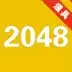 2048新服