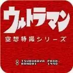 奥特曼空想特摄系列初代版