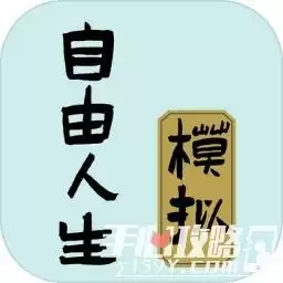 自由人生模拟器