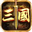 盛世三国志
