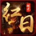 红日传奇1.76复古