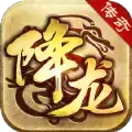 降龙传奇