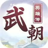 武朝英雄传礼包