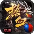 热血沙城之乱世龙魂版