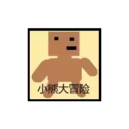 小熊大冒险