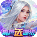 剑心吟GM开局满级