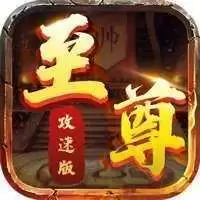 至尊攻速版单职业