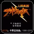 人间兵器fc美版