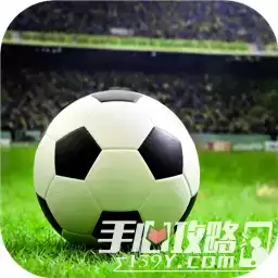 传奇冠军足球测试版