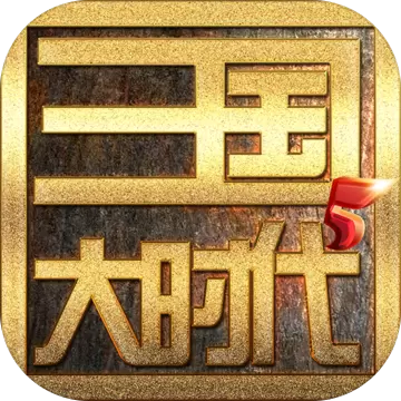 三国大时代5飞龙在天修改