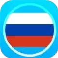 俄语通