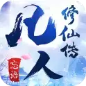 凡人修仙传说