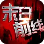 末日前线最新