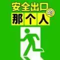 安全出口的那个人游戏安卓下载