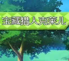宝藏猎人克莱儿破解版