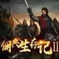 佣兵生存记2