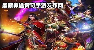 最新神途传奇手游发布网大全