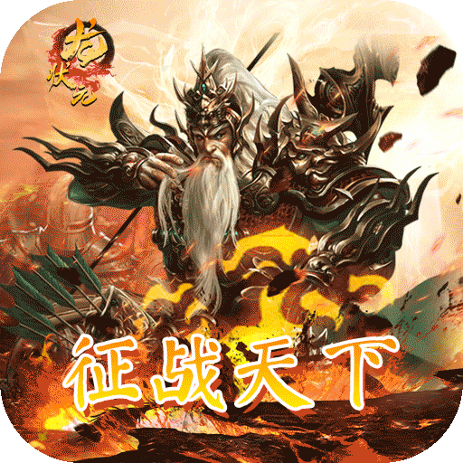 龙状元变态