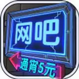 网吧模拟器中文