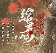 绾君心橙光