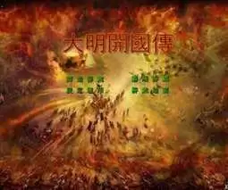 三国群英之明朝群英传破解版