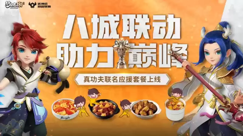 《梦幻西游》手游巅峰联赛×真功夫：八城联动开启，凭真功夫问鼎巅峰