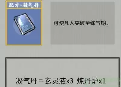 堆叠修仙凝气丹怎么合成