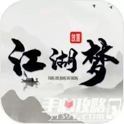 放置江湖梦免费版