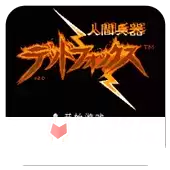 人间兵器fc原始版