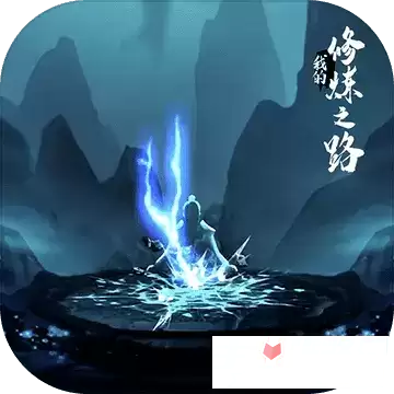 我的修炼之路