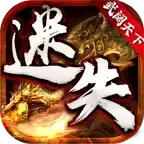 武阔天下迷失