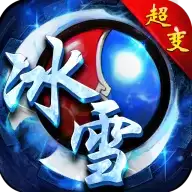 冰雪传说超变