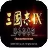 三国志9典藏版