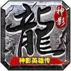 神影英雄传最新