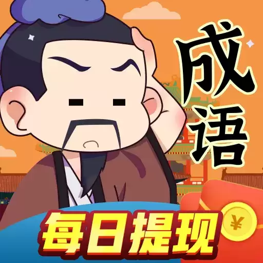 疯狂的成语红包
