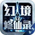 乐享幻境修仙录
