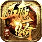 帝九血魔传奇