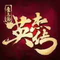 圣三国英杰传旧版
