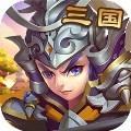 神奇三国测试版