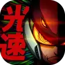 光速英雄中文版