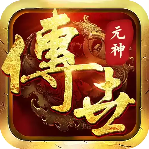 传世荣耀元神