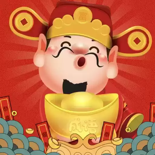 成语钱多多红包