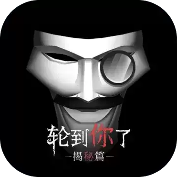 轮到你了揭秘篇完整
