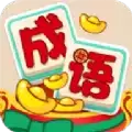 欢乐猜成语加速版