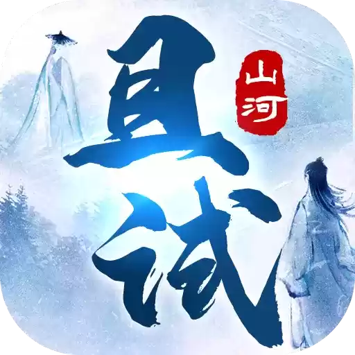 且试山河红包