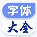 字体美化大王
