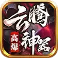 云腾高爆神器