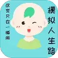 模拟人生路2022