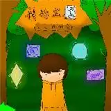 神碑之旅三种结局